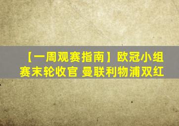 【一周观赛指南】欧冠小组赛末轮收官 曼联利物浦双红